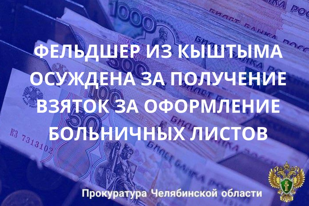 Кыштымский городской суд вынес приговор по уголовному делу в отношении 39-летней местной жительницы, которая признана виновной в совершении преступления, квалифицируемого по ч. 3 ст. 290 УК РФ (получение взятки в...