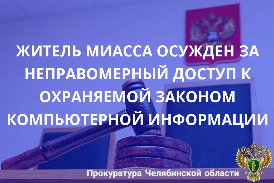 Миасский городской суд вынес приговор по уголовному делу в отношении 26-летнего жителя г. Миасса. Он признан виновным в совершении преступления, предусмотренного ч. 3 ст. 272 УК РФ (неправомерный доступ к охраняемой законом...