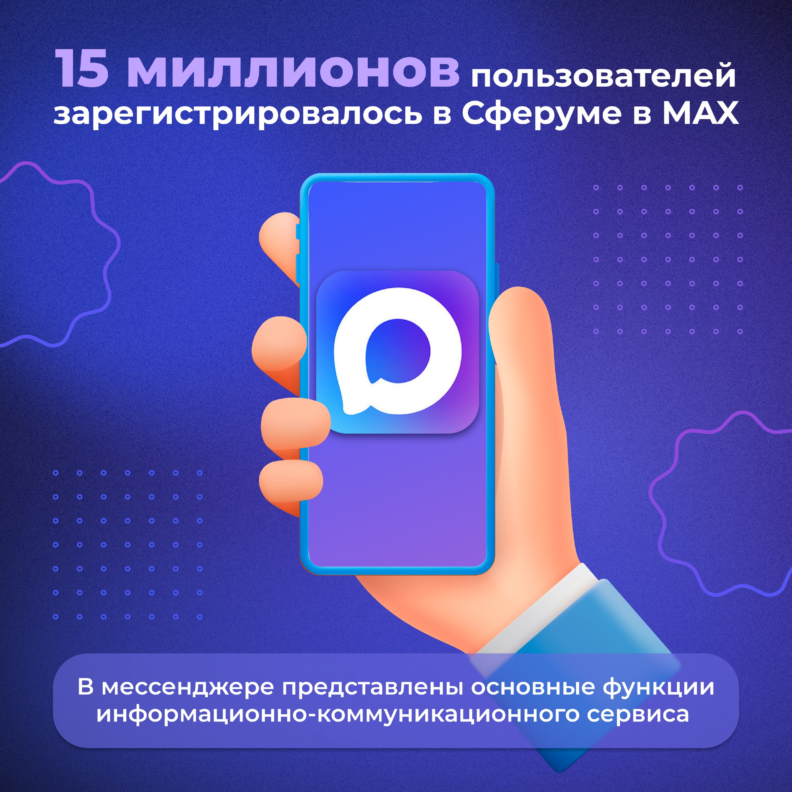 Учителя, школьники и их родители активно пользуются образовательной платформой Сферум в мессенджере MAX