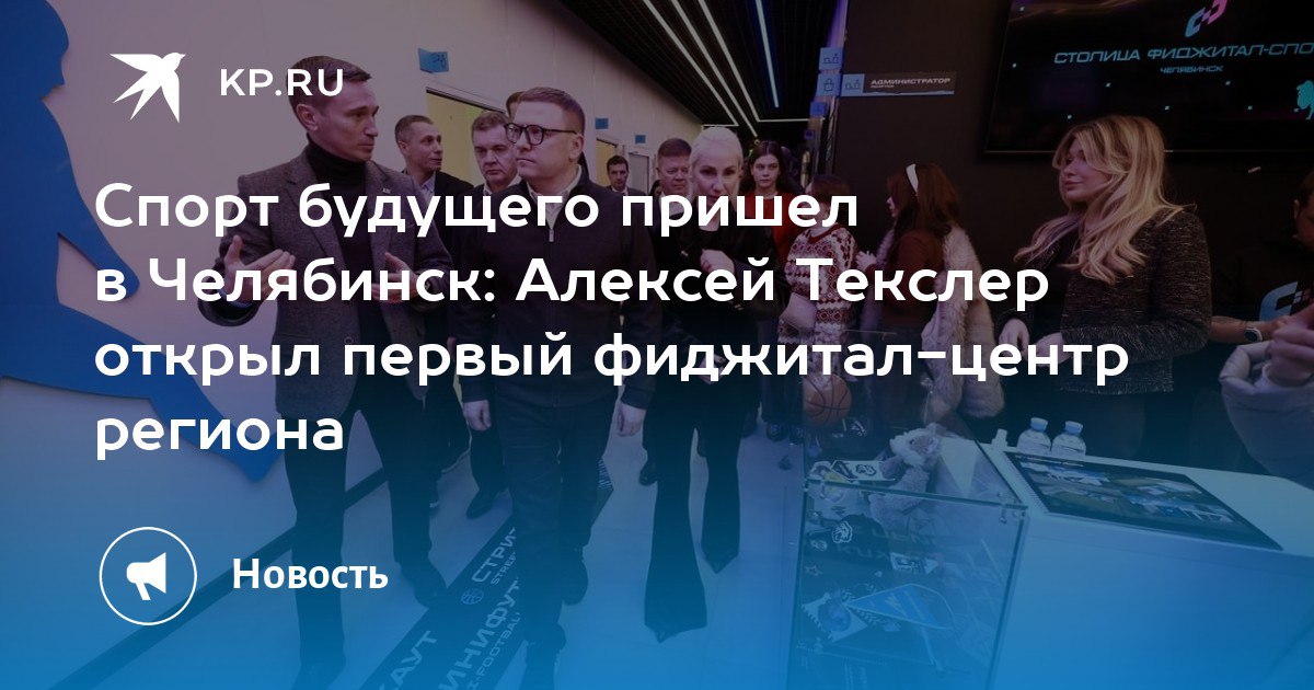 Спорт будущего — уже в Челябинске Спорт будущего — уже в Челябинске