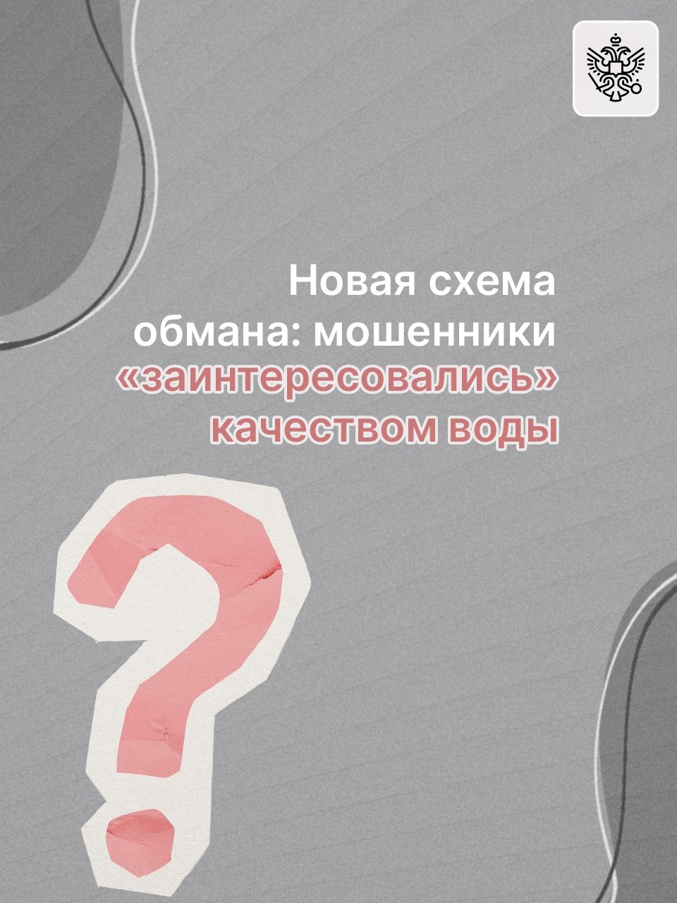 Мошенники теперь стали «переживать за качество воды»