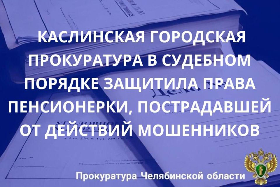 Каслинской городской прокуратурой проведена проверка по обращению местной жительницы о защите ее прав