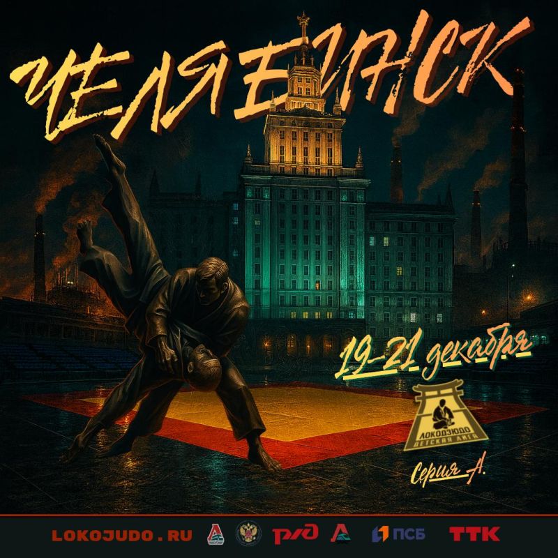 В Челябинске стартует решающий турнир сезона детской лиги «Локодзюдо»