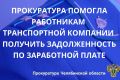 Прокуратура Курчатовского района г. Челябинска провела проверку по обращению работников ООО «Топливо Транспортная Компания» о невыплате заработной платы