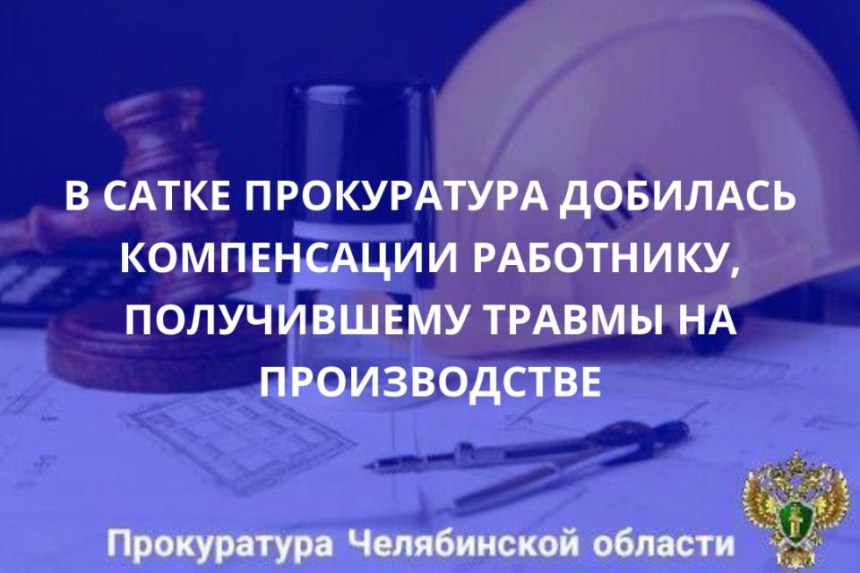 Саткинская городская прокуратура провела проверку по факту произошедшего несчастного случая на производстве