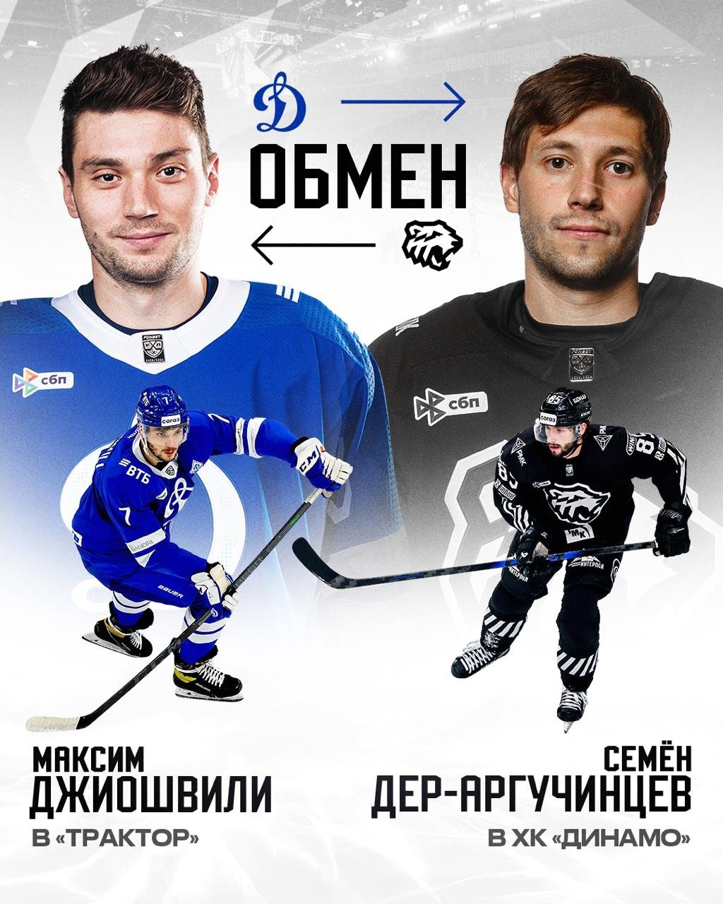 «Оба хоккеиста нуждаются в смене обстановки»: ХК «Трактор» обменял Дер-Аргучинцева на игрока московского «Динамо»