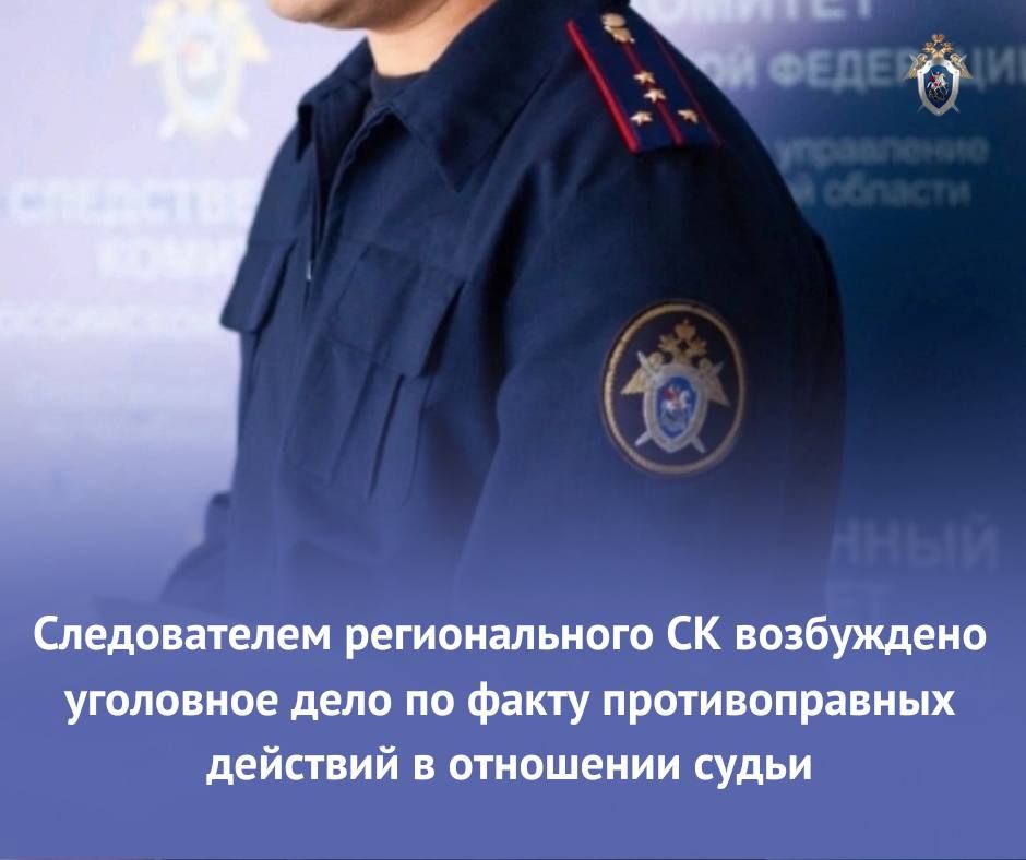 Следователем регионального СК возбуждено уголовное дело по факту противоправных действий в отношении судьи
