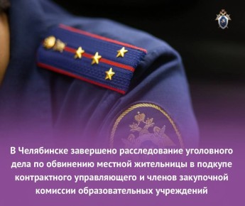 В Челябинске завершено расследование уголовного дела по обвинению местной жительницы в подкупе контрактного управляющего и членов закупочной комиссии образовательных учреждений