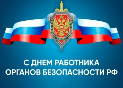 «Уважаемые сотрудники и ветераны органов безопасности Российской Федерации! Примите искренние поздравления с профессиональным праздником!