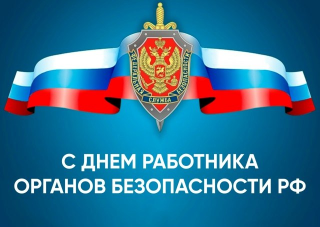 «Уважаемые сотрудники и ветераны органов безопасности Российской Федерации! Примите искренние поздравления с профессиональным праздником!