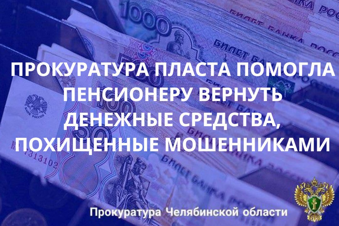 Прокуратура г. Пласта провела проверку по обращению пенсионера, который под воздействием обмана перечислил денежные средства в размере 360 тыс