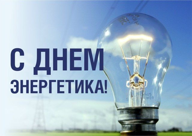 «Уважаемые работники энергетической отрасли! От всей души поздравляю вас с профессиональным праздником!