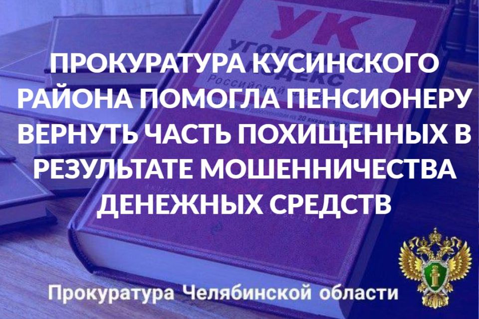 Прокуратура Кусинского района провела проверку по обращению 76-летнего местного жителя о защите прав
