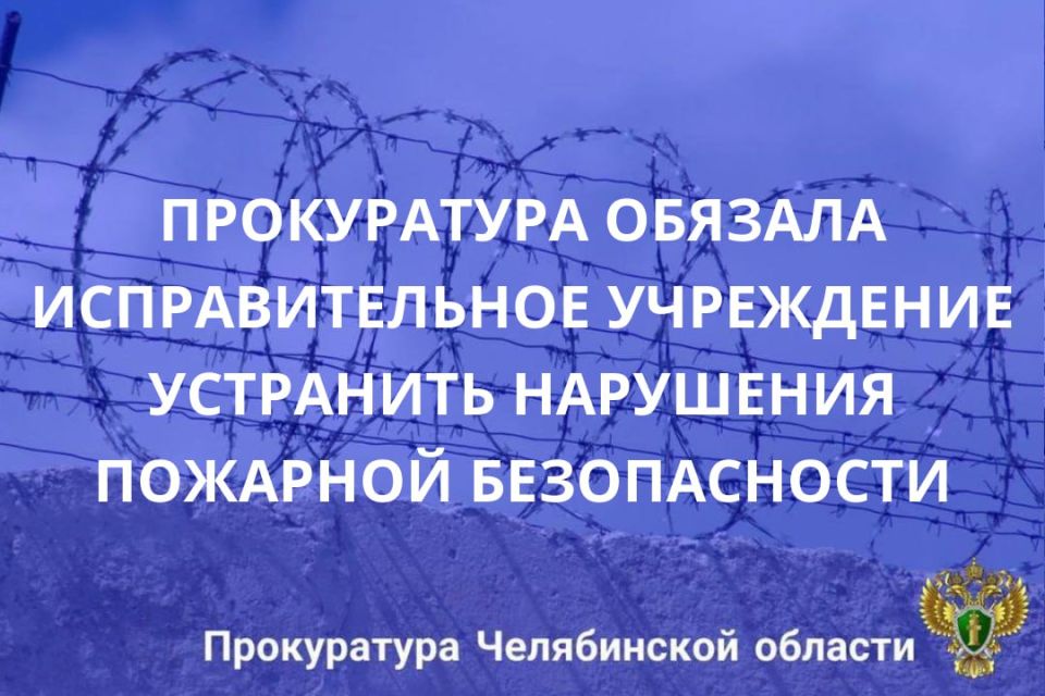 Челябинская прокуратура по надзору за соблюдением законов в исправительных учреждениях Челябинской области провела проверку в ФКУ ИК-25 ГУФСИН России по Челябинской области