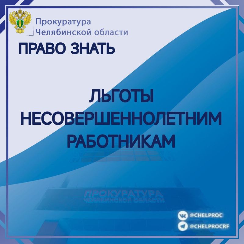 Законодателем уточнены основания для предоставления льгот несовершеннолетним работникам