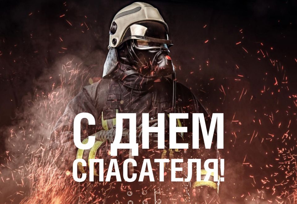 «Уважаемые сотрудники и ветераны спасательных служб! Поздравляю вас с профессиональным праздником!