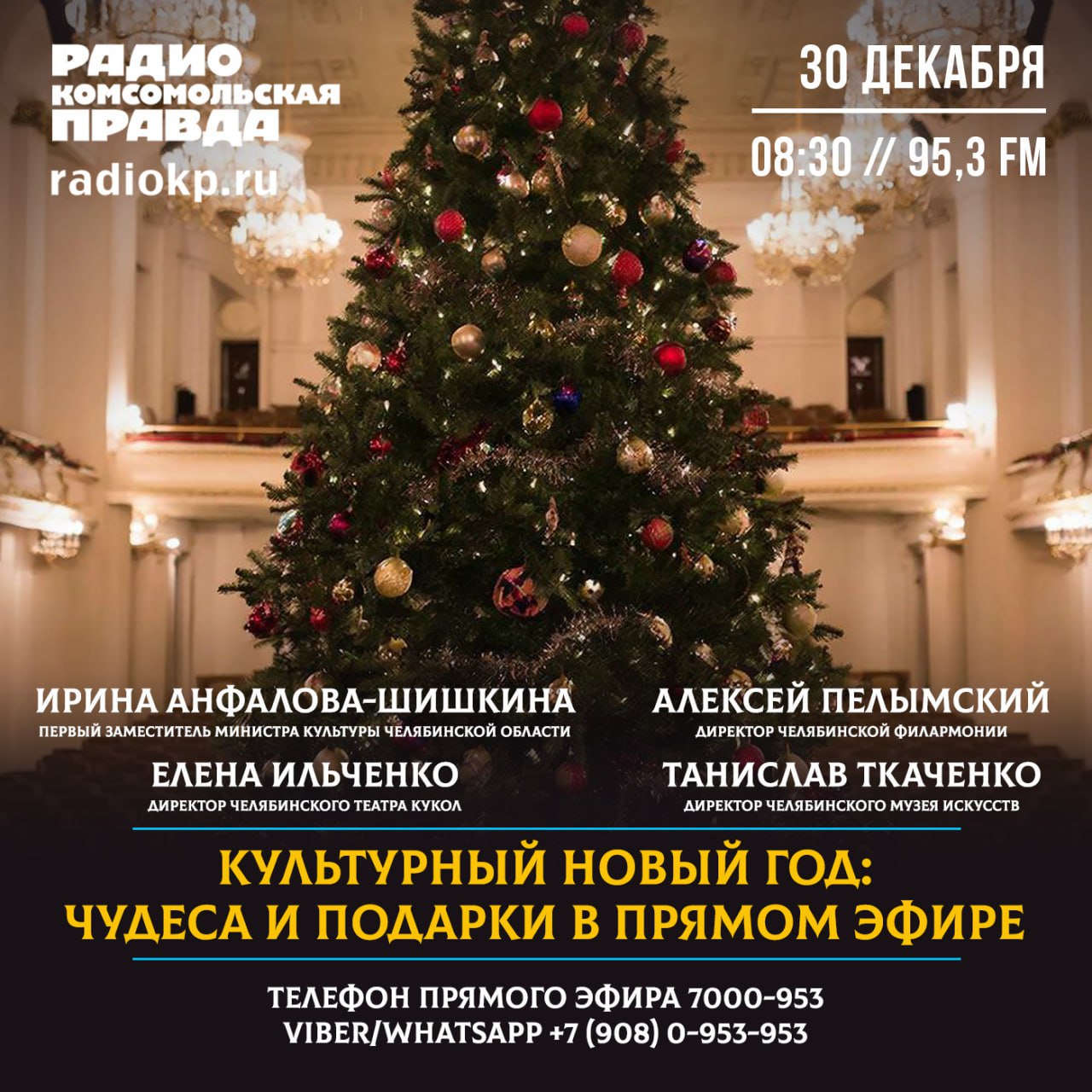 2025-й выдался щедрым на яркие культурные события, а 2026-й обещает быть ещё круче! Завершаем год праздничным марафоном в утреннем эфире