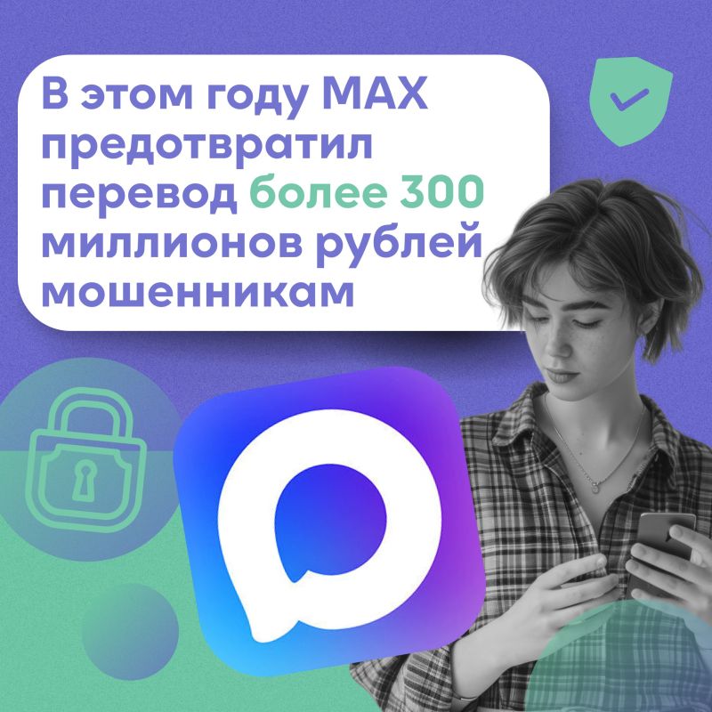 Центр безопасности MAX подвел итоги работы за 2025 год
