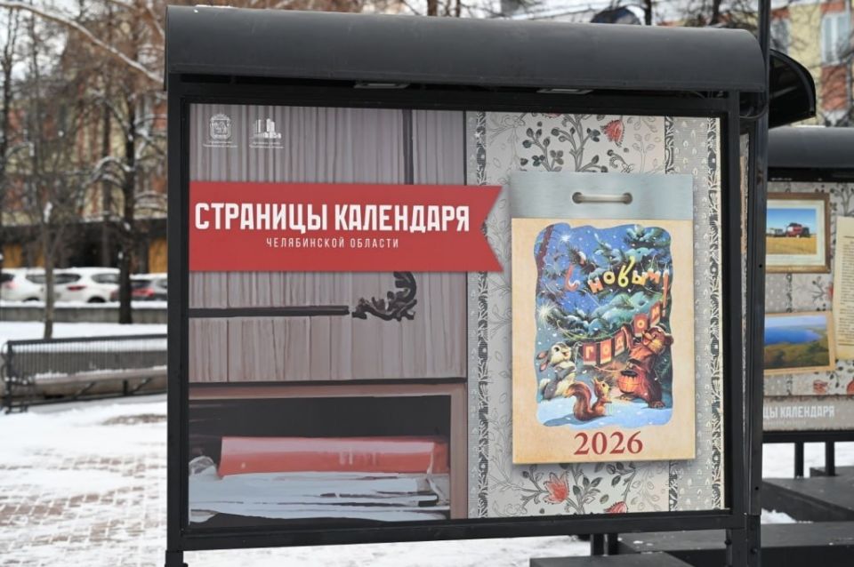 Какие города, районы и учреждения Челябинской области отметят юбилей в новом, 2026-м году? Кто из наших знаменитых земляков отпразднует круглую дату?