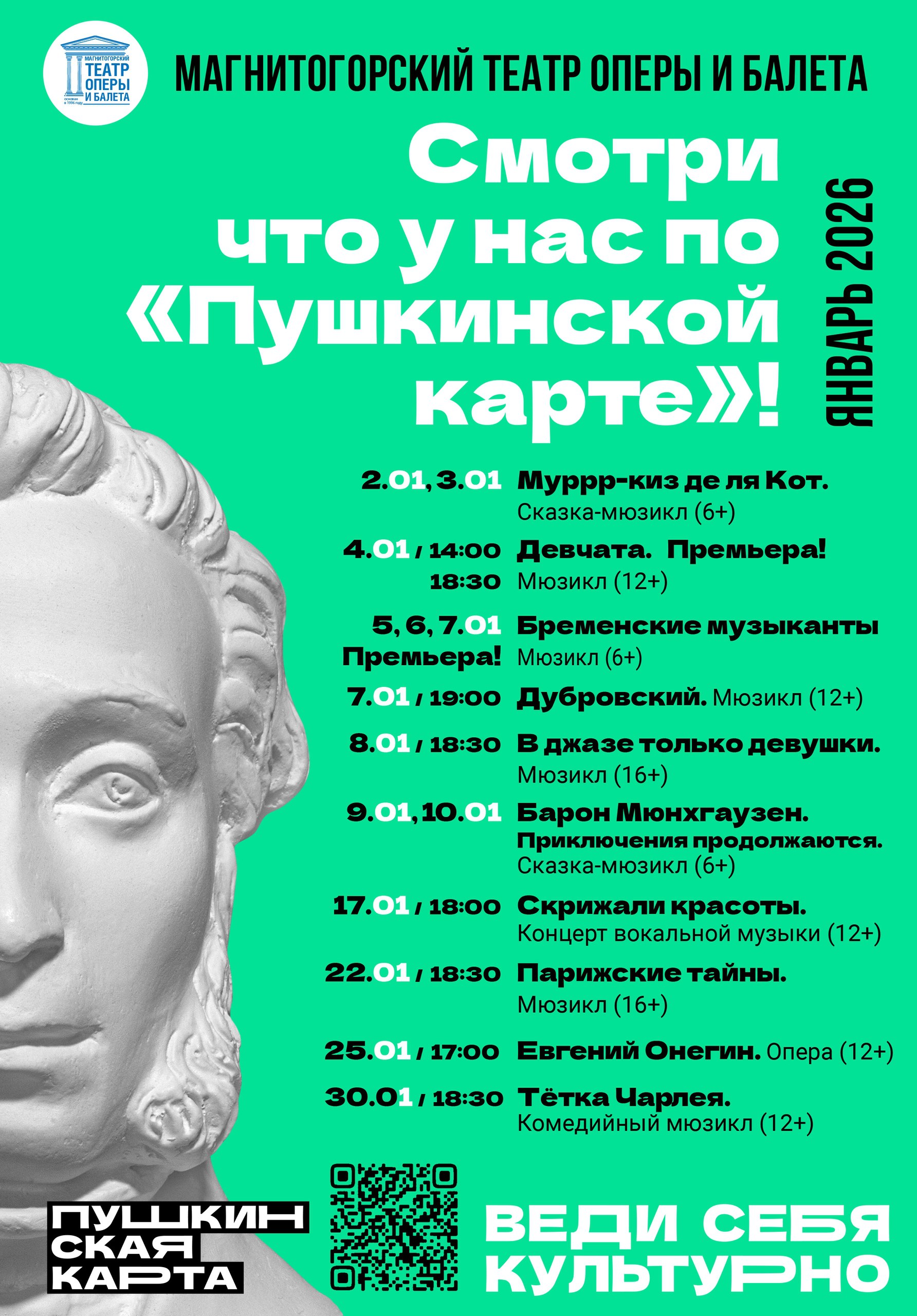 Смотри по «Пушкинской карте» в ЯНВАРЕ Смотри по «Пушкинской карте» в ЯНВАРЕ