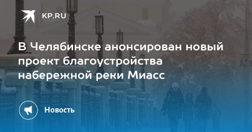 В Челябинске анонсирован новый проект благоустройства набережной реки Миасс