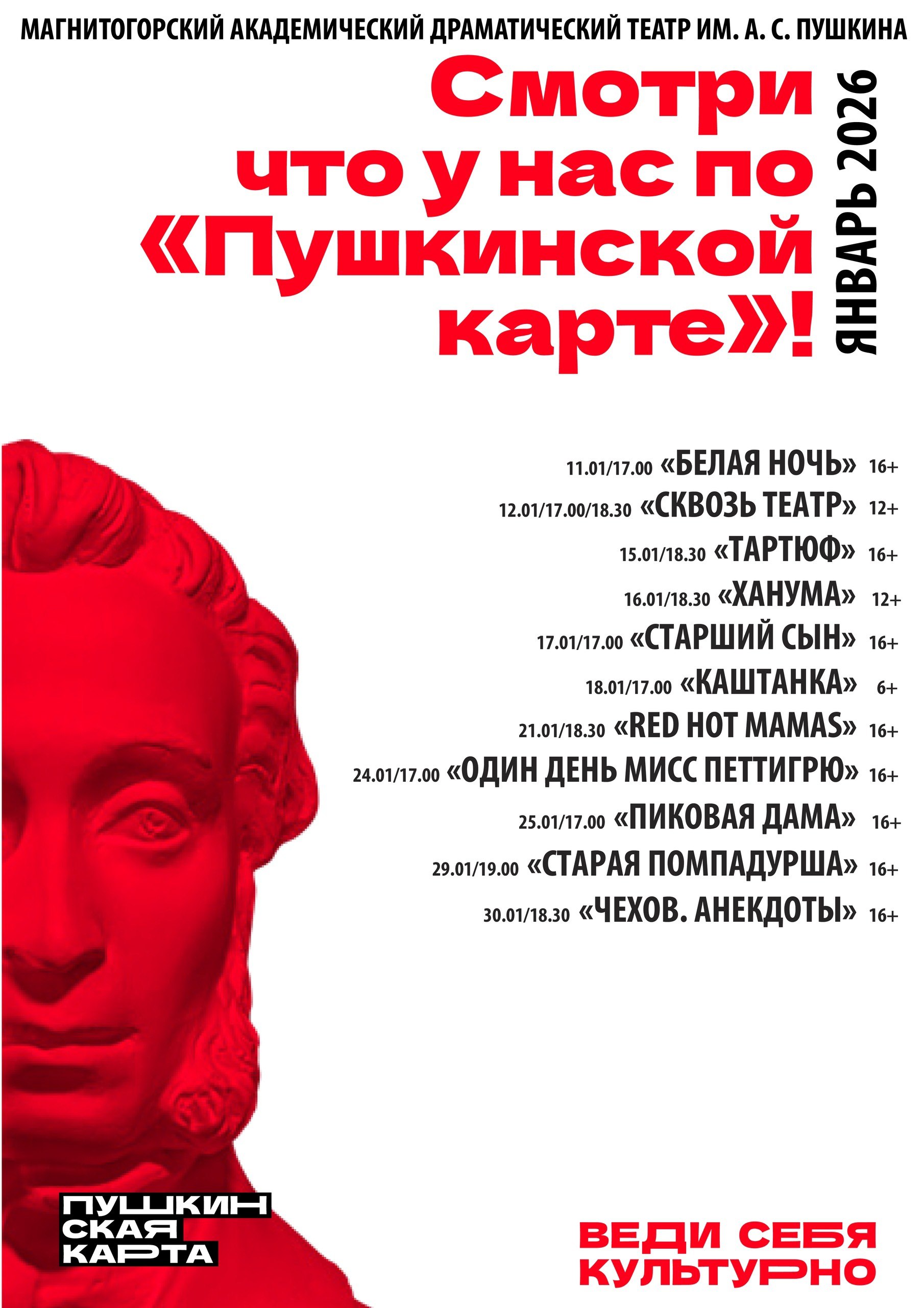Смотри по «Пушкинской карте» в ЯНВАРЕ Смотри по «Пушкинской карте» в ЯНВАРЕ