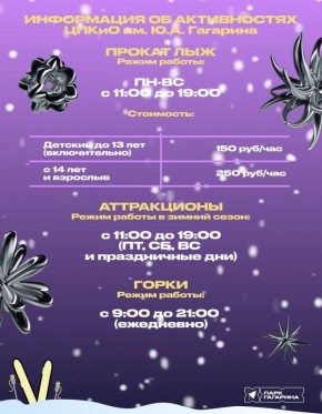 Парк Гагарина зовёт на зимние приключения!