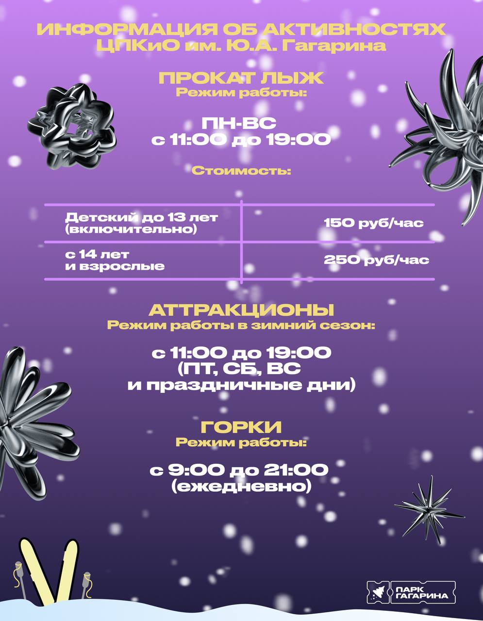 Парк Гагарина зовёт на зимние приключения!