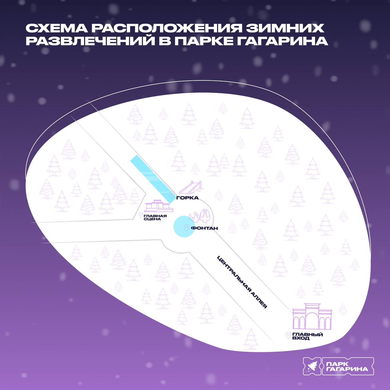 Парк Гагарина зовёт на зимние приключения! Парк Гагарина зовёт на зимние приключения!