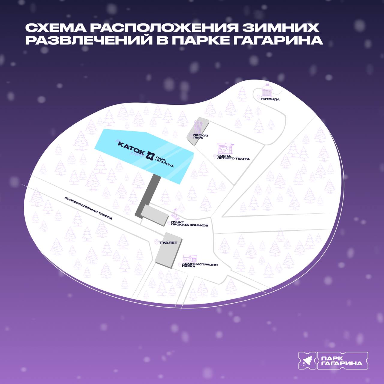 Парк Гагарина зовёт на зимние приключения! Парк Гагарина зовёт на зимние приключения!