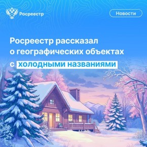 Друзья, а вам знакомы такие города и села, где зимняя сказка царит круглый год? Рассказываем: мы нашли в Государственном каталоге географических названий объекты с "холодными" названиями