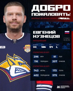 Евгений Кузнецов попал в списки отказников ХК «Металлург»