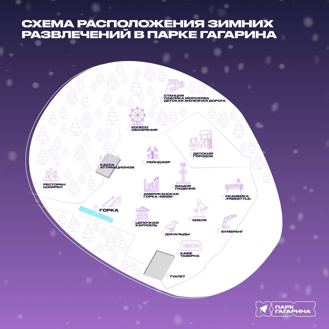 Парк Гагарина зовёт на зимние приключения! Парк Гагарина зовёт на зимние приключения!