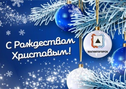 «Дорогие магнитогорцы!. В этот прекрасный день, когда сердца наполнены верой и добром, мы вспоминаем о вечных ценностях, которые лежат в основе нашей жизни: сострадании, взаимопомощи и поддержке. Рождество Христово...