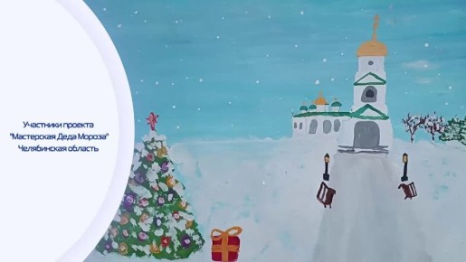 Время радости, добра и волшебства