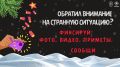 В праздничные дни особенно важно оставаться настороже
