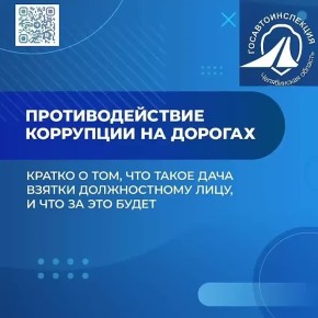 Госавтоинспекция предупреждает об уголовной ответственности за дачу взятки должностному лицу