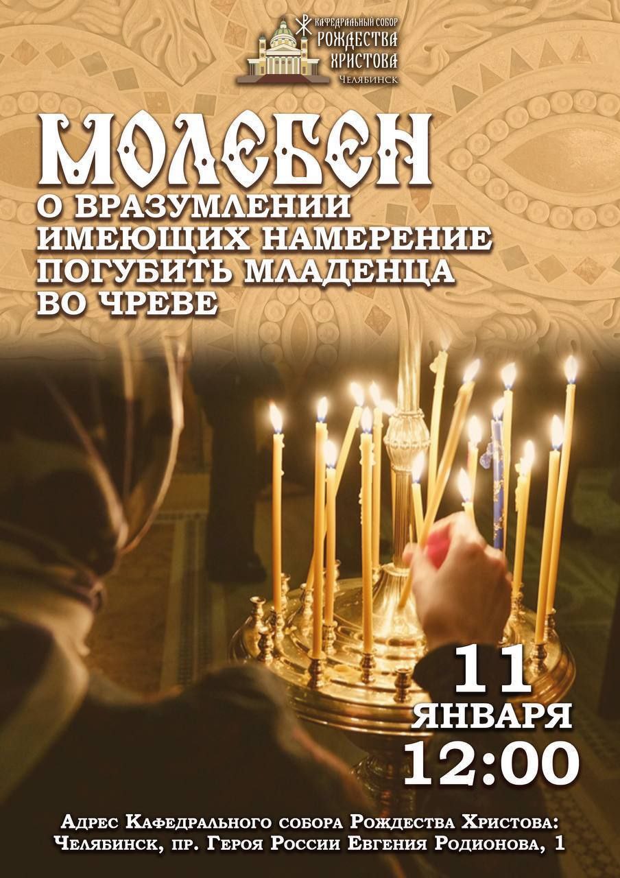 В Челябинске организуют молебен против абортов
