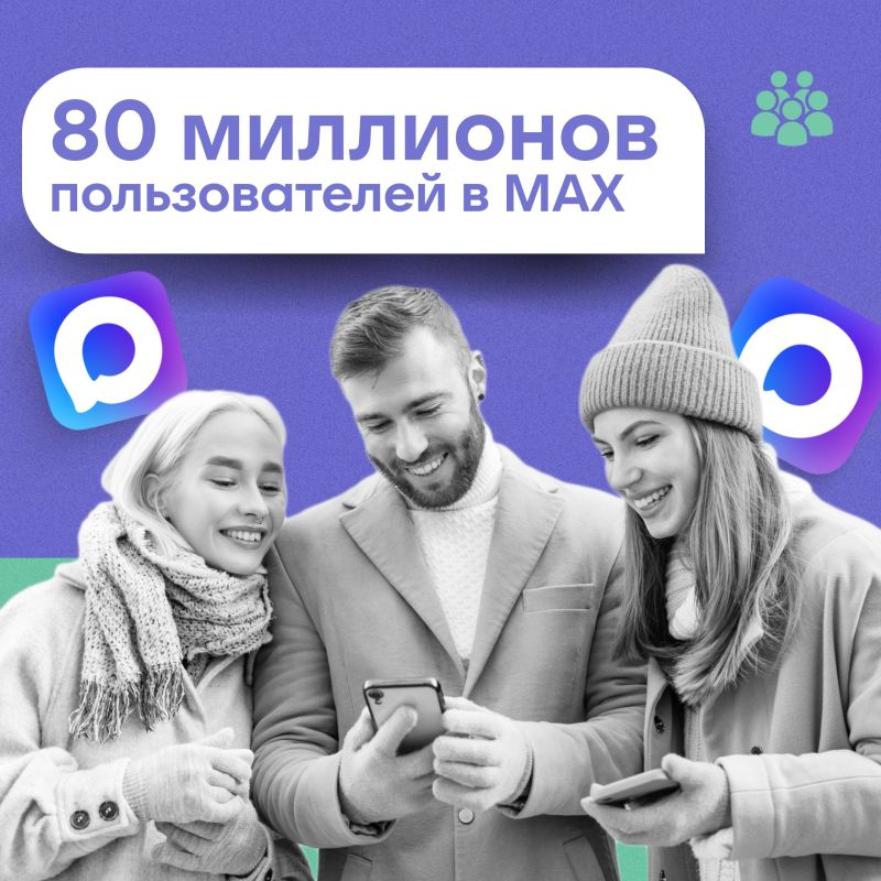 В мессенджере MAX зарегистрировалось 80 миллионов человек