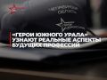 "Герои Южного Урала" получают реальный профессиональный опыт на программе