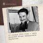 Исторический факт: 12 января 1903 года день рождения Игоря Васильевича Курчатова, советского физика, «отца» советской атомной бомбы