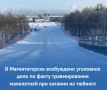 В Магнитогорске возбуждено уголовное дело по факту травмирования малолетней при катании на тюбинге