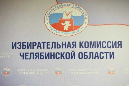 В Челябинской области к работе приступили новые составы территориальных избиркомов