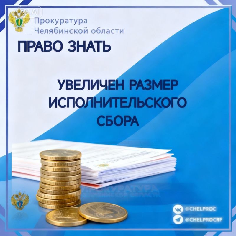 Федеральным законом от 29.12.2025 № 563-ФЗ «О внесении изменений в Федеральный закон «Об исполнительном производстве» пересмотрен размер исполнительского сбора