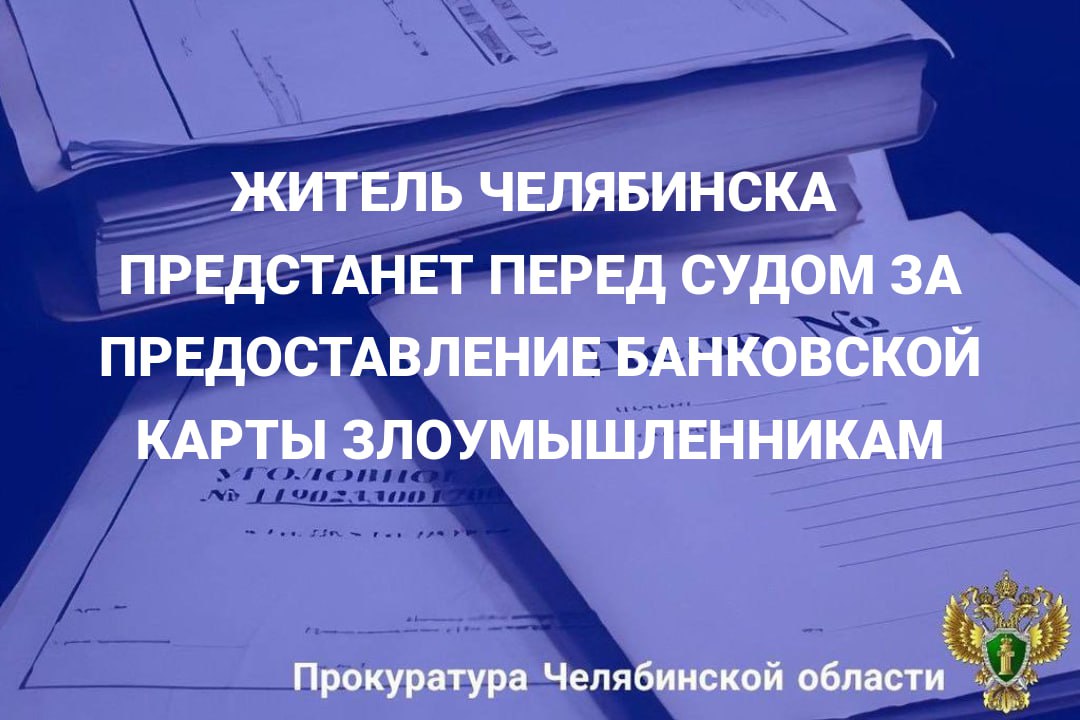 Прокуратура Курчатовского района г. Челябинска утвердила обвинительное заключение по уголовному делу в отношении местного жителя