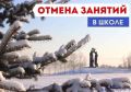 В связи с погодными условиями 15.01.2026 в муниципальных общеобразовательных учреждениях занятия в 1-11 классах в первую и вторую смены проводятся с использованием дистанционных образовательных технологий
