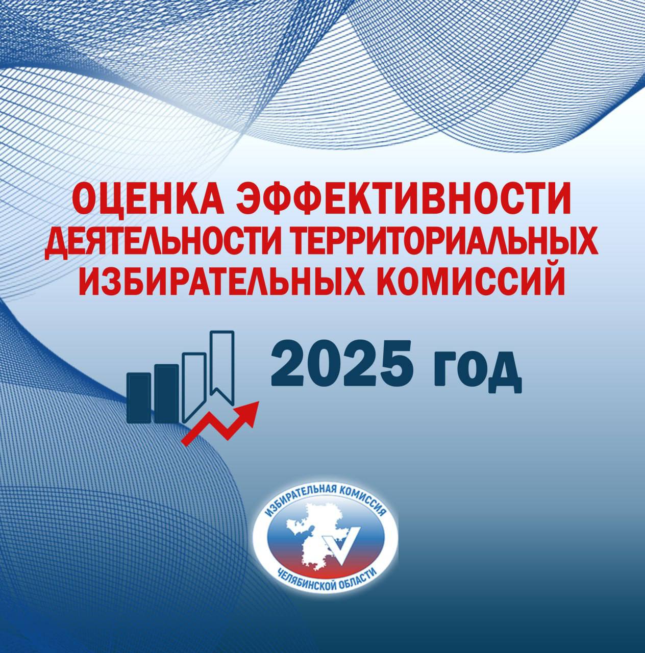 ПОДВЕДЕНЫ ИТОГИ РАБОТЫ ИЗБИРАТЕЛЬНОЙ СИСТЕМЫ РЕГИОНА ЗА 2025 ГОД