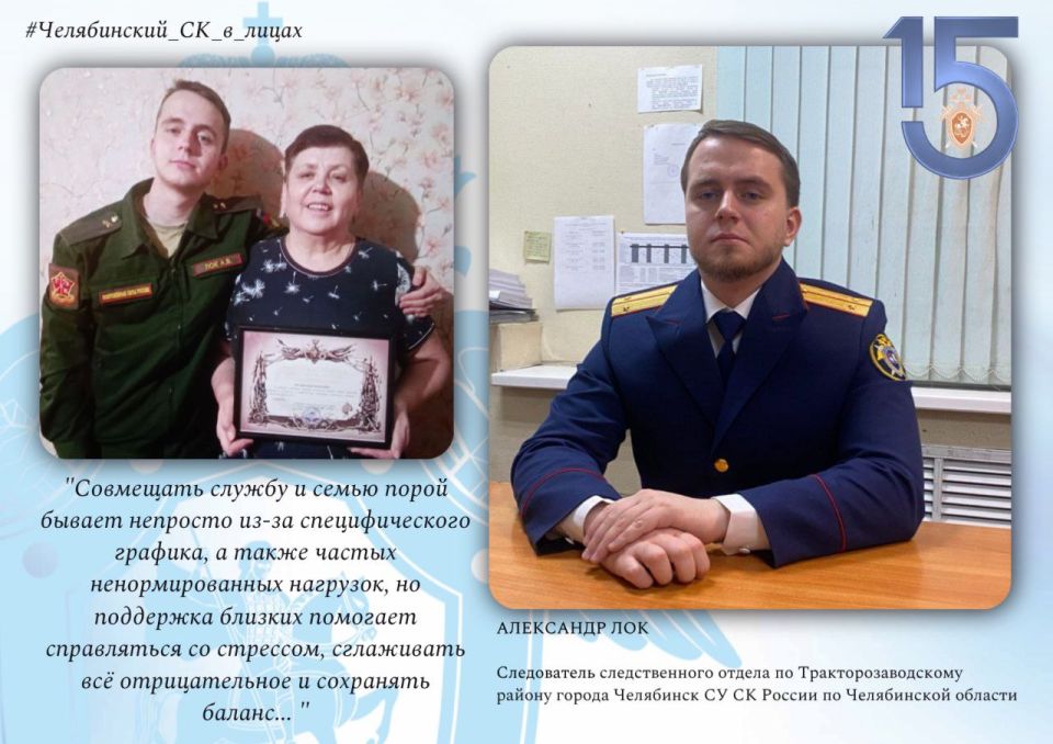 В проекте "Челябинский СК в лицах", посвященном 15летию образования Следственного комитета Российской Федерации, принимает участие следователь следственного отдела по Тракторозаводскому району города Челябинск СУ СК России...