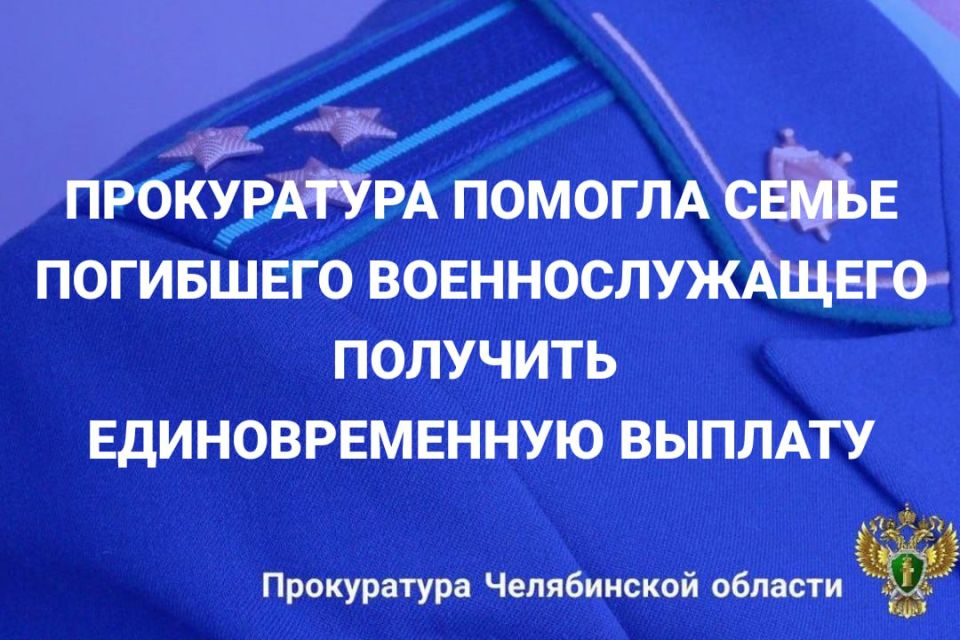Прокуратура Курчатовского района г. Челябинска провела проверку по обращению пенсионерки о непредоставлении мер социальной поддержки сыну - участнику специальной военной операции