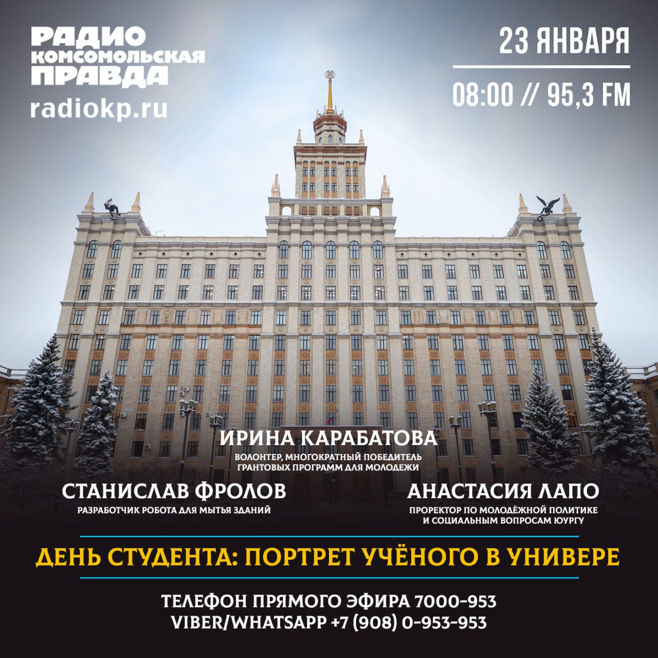 В преддверии главного студенческого праздника встретимся в студии с молодыми учёными и активистами из Южно-Уральского госуниверситета